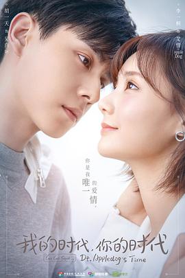 我的時(shí)代，你的時(shí)代(全集)