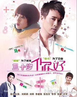 三十歲，你好(全集)