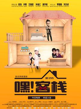 嘿！客棧(全集)