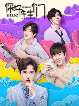 你好，先生們(全集)