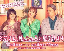 爸爸、我、要跟這個(gè)人結(jié)婚！