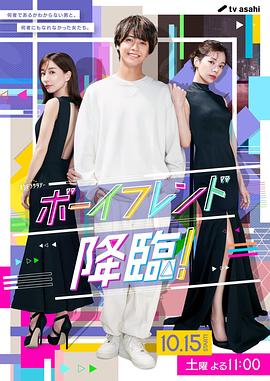 男友降臨！(全集)