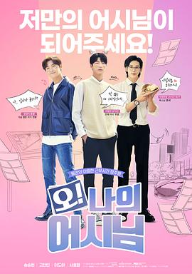 哦！我的助手大人