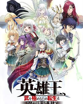 英雄王，為了窮盡武道而轉生～而后成為世界最強見習騎士♀～(全集)