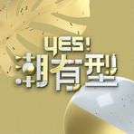 Yes！潮有型