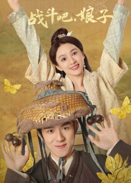 戰(zhàn)斗吧，娘子