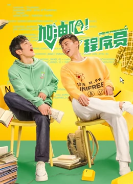 加油吧！程序員