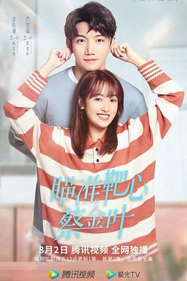 瞄準靶心！蔡金葉(全集)