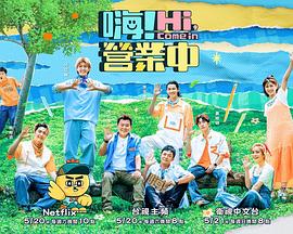 嗨！營(yíng)業(yè)中第二季(全集)