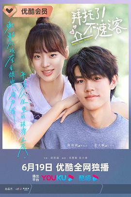 拜托了！不速之客(全集)