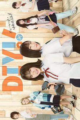 手工少女！真人版(全集)