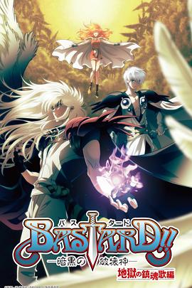 BASTARD??！暗黑破壞神第二季(全集)