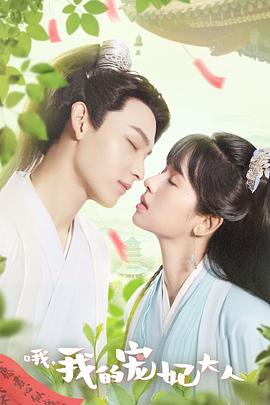 哦，我的寵妃大人(全集)