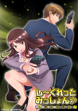 Secret Mission～潛入捜査官絕對(duì)不會(huì)輸！～(全集)