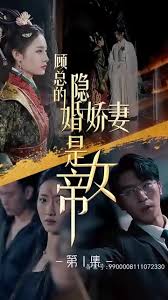 顧總的隱婚嬌妻是女帝(全集)