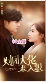 財團大佬來入職(全集)