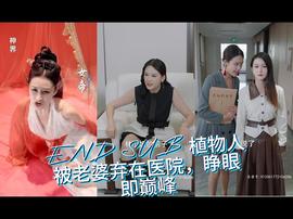 植物人被老婆棄在醫(yī)院，睜眼即巔峰(全集)