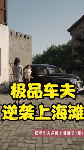 極品車(chē)夫逆襲上海灘(全集)