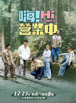 嗨！營(yíng)業(yè)中第四季