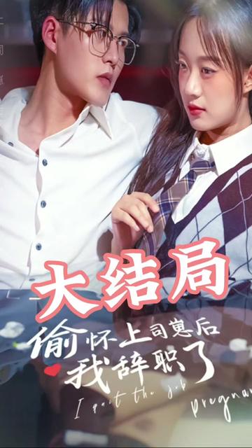 偷懷上司崽后，我辭職了(全集)