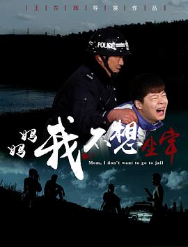 媽媽，我不想坐牢