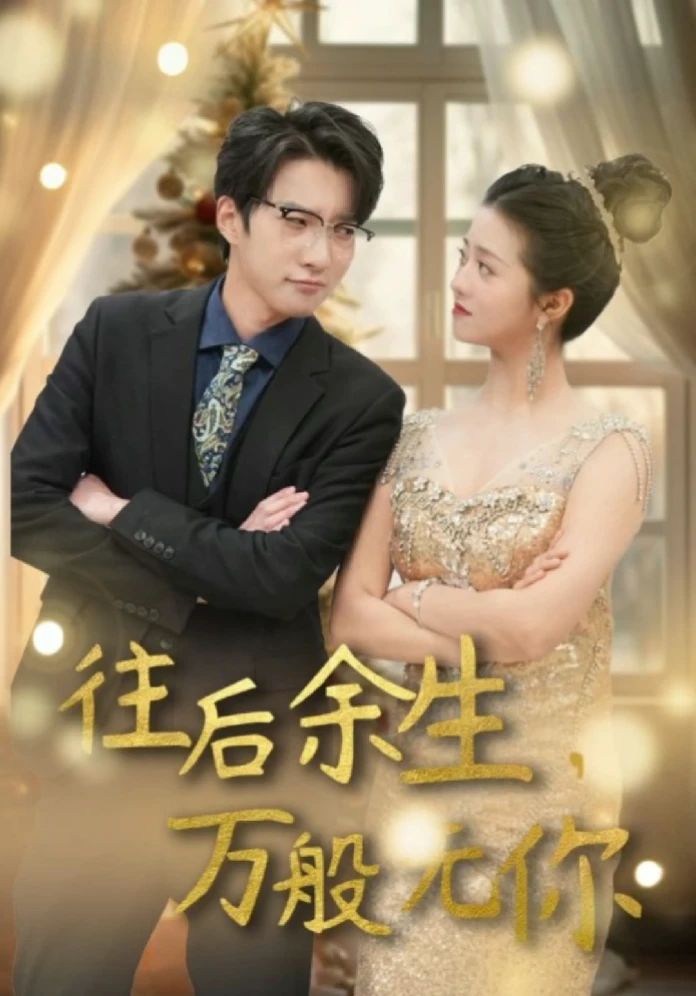 往后余生，萬(wàn)般無(wú)你(全集)