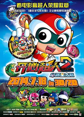 開(kāi)心超人2：?jiǎn)⒃葱侵畱?zhàn)(全集)