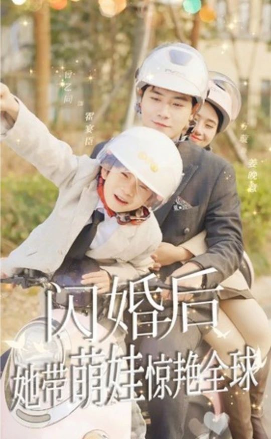閃婚后，她帶萌娃驚艷全球短劇版(全集)