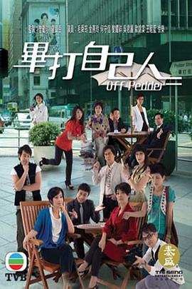 畢打自己人粵語第124集