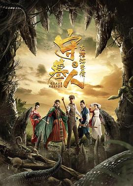 守墓人之龍棺?；韬? class=