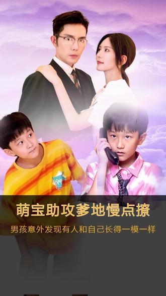 萌寶神助攻，爹地慢點(diǎn)撩(全集)