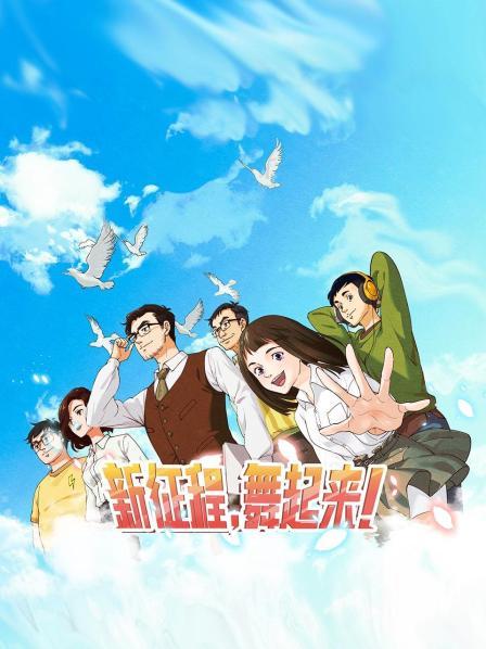 新征程，舞起來！