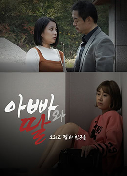 爸爸、女兒和女兒的朋友們