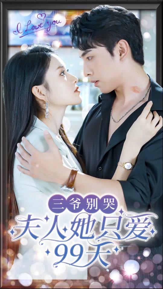 三爺別哭，夫人她只愛(ài)99天(全集)