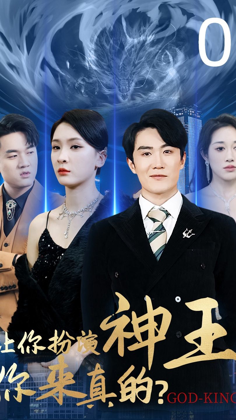讓你扮演神王，你來(lái)真的(全集)