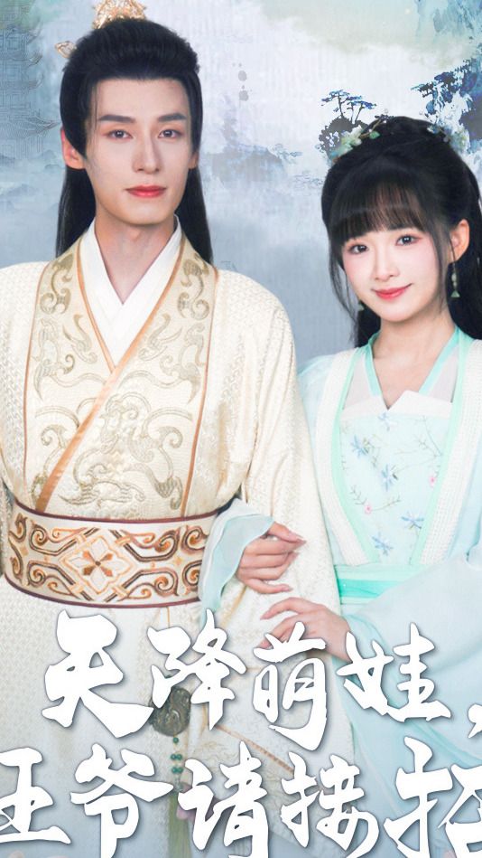天降萌娃，王爺請接招(全集)