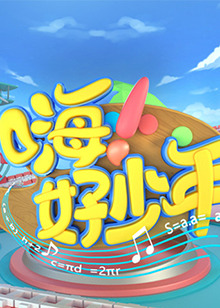 嗨！好少年2023(全集)