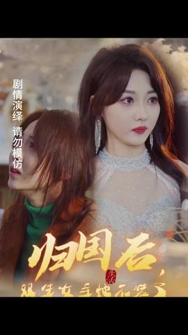 歸國(guó)后，雙生女主她不裝了(全集)