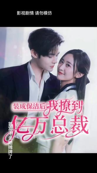裝成保潔后，我撩到億萬總裁(全集)