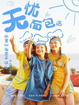 無憂面包店第二部(全集)