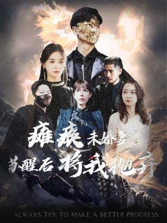 癱瘓未婚妻，蘇醒后將我拋棄(全集)