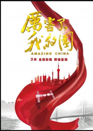 厲害了，我的國(guó)