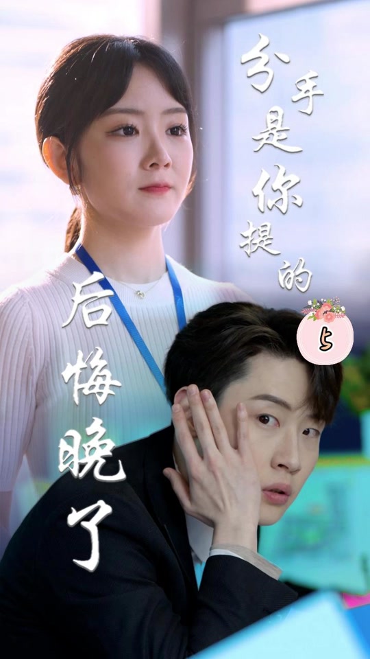 分手是你提的，后悔晚了(全集)