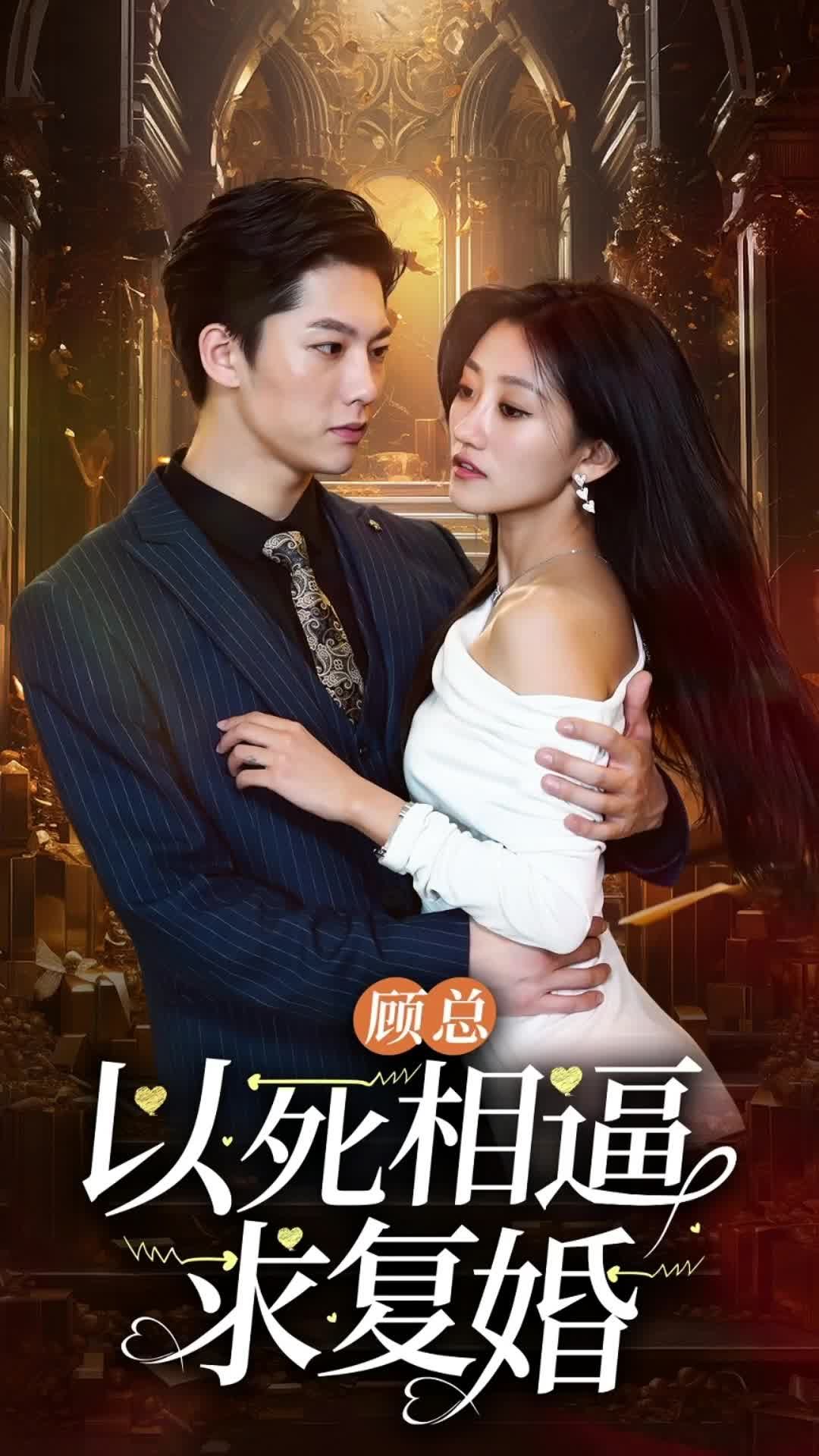 顧總以死相逼求復婚96集(全集)