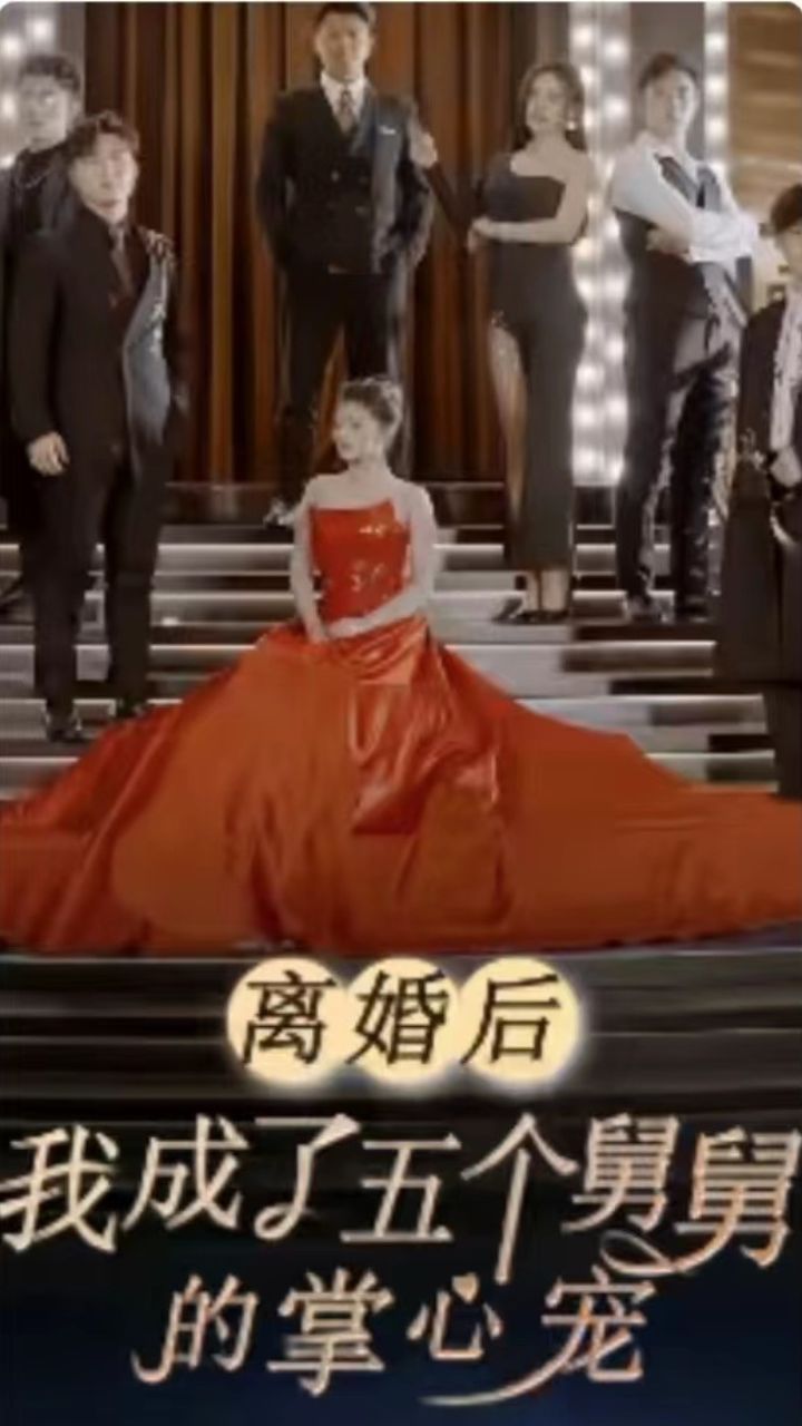 離婚后，我成了五個舅舅的掌心寵(全集)