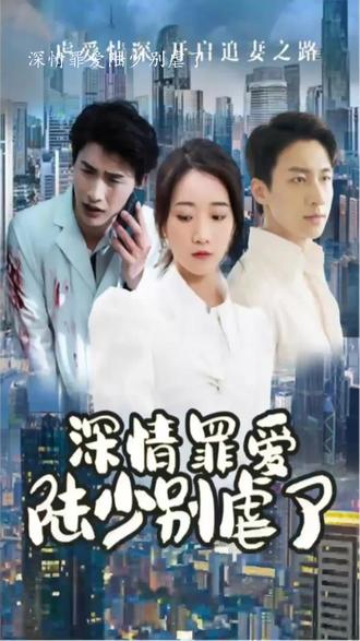 深情罪愛，陸少別虐了(全集)