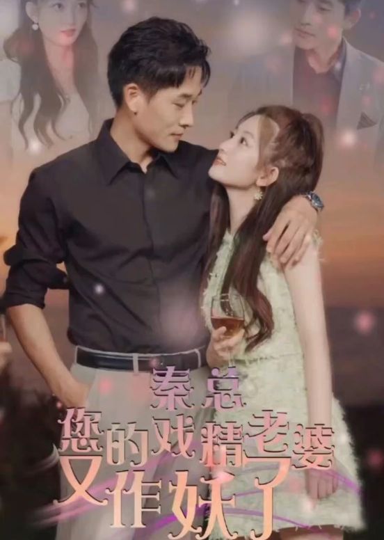 秦總，您的戲精老婆又作妖了(全集)