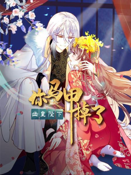 你馬甲掉了，幽皇陛下(全集)