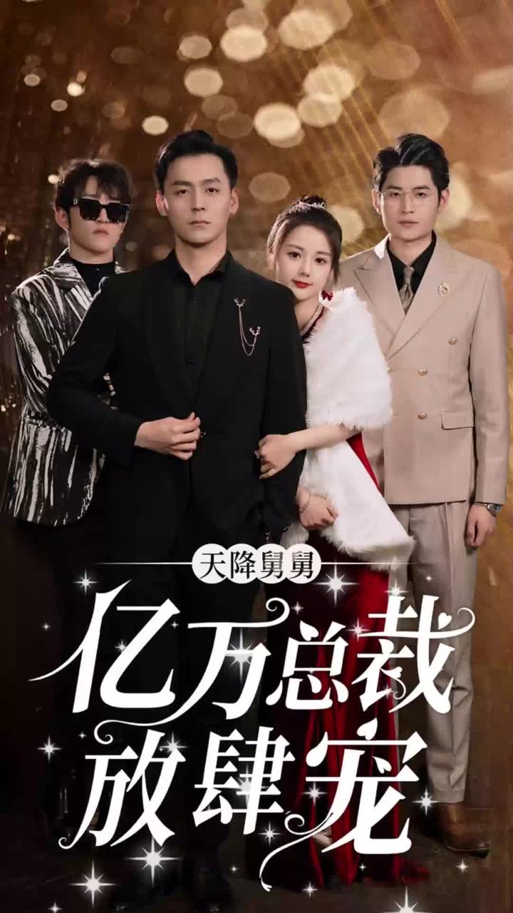 天降舅舅，億萬總裁放肆寵(全集)