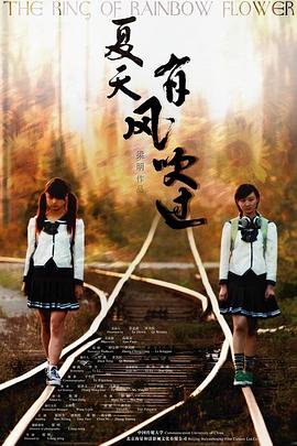 夏天，有風吹過